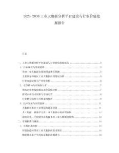 2025-2030工業(yè)大數(shù)據(jù)分析平臺建設(shè)與行業(yè)價(jià)值挖掘報(bào)告