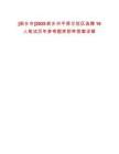 [新鄉(xiāng)市]2025新鄉(xiāng)市平原示范區(qū)選聘16人筆試歷年參考題庫附帶答案詳解