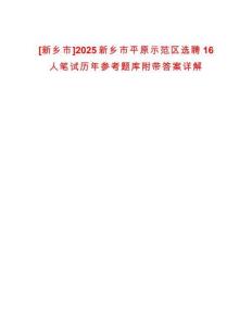 [新鄉(xiāng)市]2025新鄉(xiāng)市平原示范區(qū)選聘16人筆試歷年參考題庫(kù)附帶答案詳解