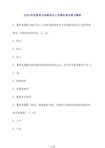 2025年全國電力電纜作業人員理論考試練習題庫