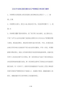 2025年全國公路交通安全生產管理能力考試練習題庫2