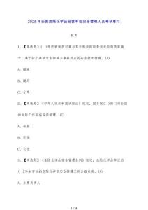 2025年全國危險化學品經營單位安全管理人員考試練習題庫