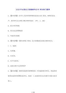 2025年全國壓力容器操作證R1考試練習題庫