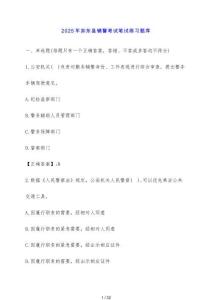 2025年如東縣輔警考試筆試練習題庫