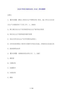 2025年四川省安全員（B證）考試題庫