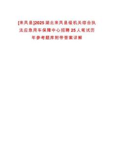 [來鳳縣]2025湖北來鳳縣級機關綜合執(zhí)法應急用車保障中心招聘25人筆試歷年參考題庫附帶答案詳解