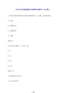 2025年體育健康知識競賽考試題庫（300題）