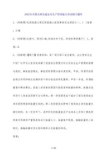 2025年全國(guó)公路交通安全生產(chǎn)管理能力考試練習(xí)題庫