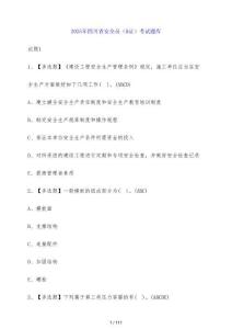 2025年四川省安全員（B證）考試題庫