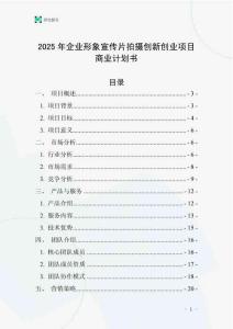 2025年企業形象宣傳片拍攝創新創業項目商業計劃書