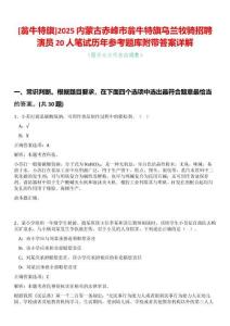 [翁牛特旗]2025內(nèi)蒙古赤峰市翁牛特旗烏蘭牧騎招聘演員20人筆試歷年參考題庫附帶答案詳解