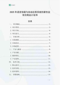 2025年語音信箱與自動應答系統創新創業項目商業計劃書