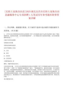 [長陽土家族自治縣]2025湖北宜昌市長陽土家族自治縣融媒體中心專項招聘1人筆試歷年參考題庫附帶答案詳解