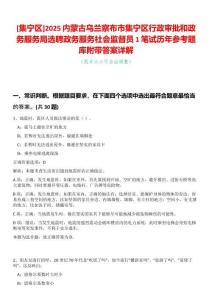 [集寧區(qū)]2025內(nèi)蒙古烏蘭察布市集寧區(qū)行政審批和政務(wù)服務(wù)局選聘政務(wù)服務(wù)社會監(jiān)督員1筆試歷年參考題庫附帶答案詳解