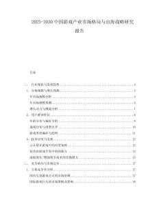 2025-2030中國(guó)游戲產(chǎn)業(yè)市場(chǎng)格局與出海戰(zhàn)略研究報(bào)告
