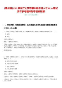 [肇州縣]2025黑龍江大慶市肇州縣引進(jìn)人才60人筆試歷年參考題庫附帶答案詳解