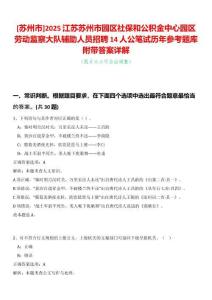 [蘇州市]2025江蘇蘇州市園區社保和公積金中心園區勞動監察大隊輔助人員招聘14人公筆試歷年參考題庫附帶答案詳解