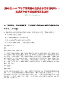 [資中縣]2025下半年四川資中縣事業單位專項考聘3人筆試歷年參考題庫附帶答案詳解
