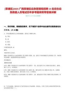 [覃塘區]2025廣西覃塘區應急管理局招聘15名綜合應急救援人員筆試歷年參考題庫附帶答案詳解