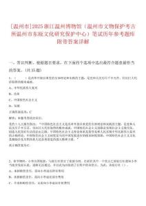 [溫州市]2025浙江溫州博物館（溫州市文物保護考古所溫州市東甌文化研究保護中心）筆試歷年參考題庫附帶答案詳解