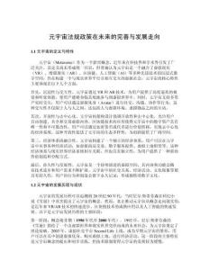 元宇宙法規(guī)政策在未來的完善與發(fā)展走向