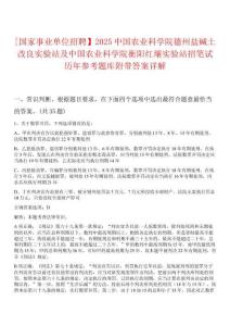 [國家事業(yè)單位招聘】2025中國農(nóng)業(yè)科學院德州鹽堿土改良實驗站及中國農(nóng)業(yè)科學院衡陽紅壤實驗站招筆試歷年參考題庫附帶答案詳解