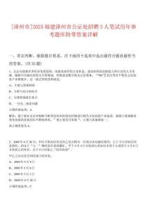 [漳州市]2025福建漳州市公證處招聘3人筆試歷年參考題庫附帶答案詳解