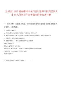 [永興縣]2025湖南郴州市永興縣引進(jìn)第三批高層次人才16人筆試歷年參考題庫附帶答案詳解