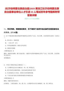 [杜爾伯特蒙古族自治縣]2025黑龍江杜爾伯特蒙古族自治縣事業單位人才引進22人筆試歷年參考題庫附帶答案詳解