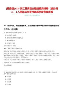 [蒼南縣]2025浙江蒼南縣交通運(yùn)輸局招聘（編外用工）1人筆試歷年參考題庫(kù)附帶答案詳解