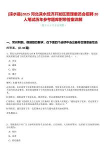 [淶水縣]2025河北淶水經濟開發區管理委員會招聘20人筆試歷年參考題庫附帶答案詳解