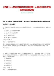 [涇縣]2025安徽涇縣老年公寓招聘3人筆試歷年參考題庫附帶答案詳解