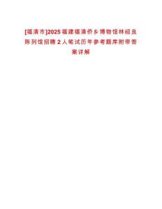 [福清市]2025福建福清僑鄉博物館林紹良陳列館招聘2人筆試歷年參考題庫附帶答案詳解