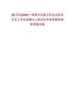 [邕寧區(qū)]2025廣西南寧市邕寧區(qū)農(nóng)業(yè)綜合開發(fā)工作站招聘1人筆試歷年參考題庫附帶答案詳解