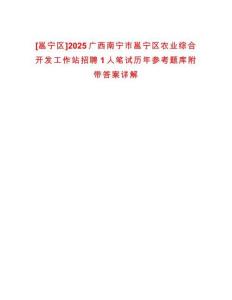 [邕寧區(qū)]2025廣西南寧市邕寧區(qū)農(nóng)業(yè)綜合開發(fā)工作站招聘1人筆試歷年參考題庫附帶答案詳解