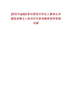 [貴陽市]2025貴州貴陽市勞動人事爭議仲裁院招聘2人筆試歷年參考題庫附帶答案詳解