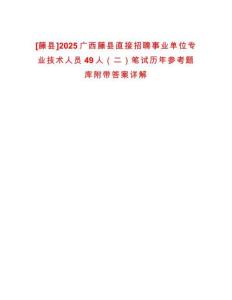 [藤縣]2025廣西藤縣直接招聘事業(yè)單位專業(yè)技術(shù)人員49人（二）筆試歷年參考題庫(kù)附帶答案詳解