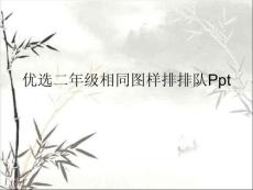 二年級(jí)相同圖樣排排隊(duì)