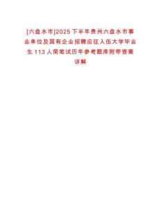 [六盤水市]2025下半年貴州六盤水市事業(yè)單位及國有企業(yè)招聘應征入伍大學畢業(yè)生113人簡筆試歷年參考題庫附帶答案詳解