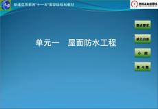 《防水工程施工》課件（共五單元）