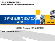 《計(jì)算機(jī)組裝與維護(hù)》課件——第12章  Windows 10的安裝和配置