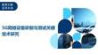 5G網絡設備研制與測試關鍵技術研究-洞察及研究