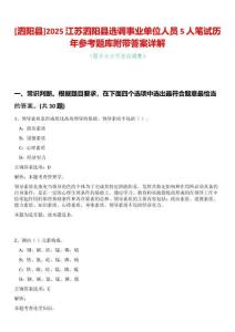 [泗陽(yáng)縣]2025江蘇泗陽(yáng)縣選調(diào)事業(yè)單位人員5人筆試歷年參考題庫(kù)附帶答案詳解