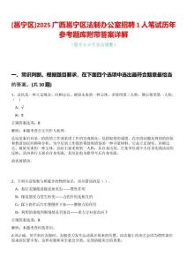 [邕寧區(qū)]2025廣西邕寧區(qū)法制辦公室招聘1人筆試歷年參考題庫(kù)附帶答案詳解
