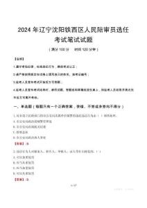 遼寧沈陽鐵西區(qū)人民陪審員選任筆試真題2024