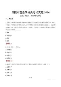 日照市莒縣網格員考試真題2024