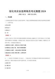 綏化市慶安縣網(wǎng)格員考試真題2024