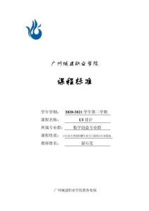 UI設(shè)計(jì)+課程標(biāo)準(zhǔn) (48學(xué)時(shí) 謝石黨)