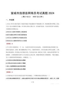 宣城市旌德縣網(wǎng)格員考試真題2024