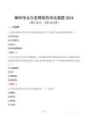 郴州市永興縣網(wǎng)格員考試真題2024